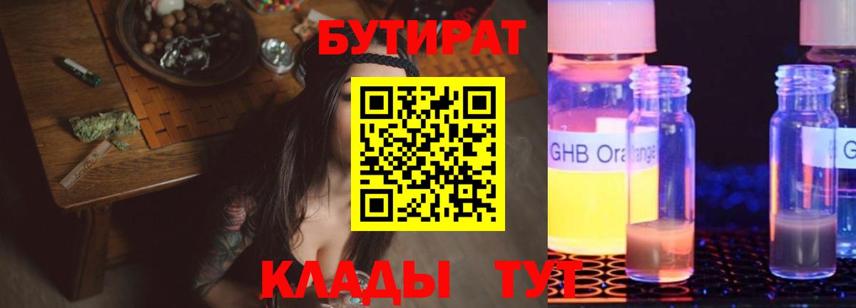 БУТИРАТ GHB  Вход с VPN  Красноуфимск 